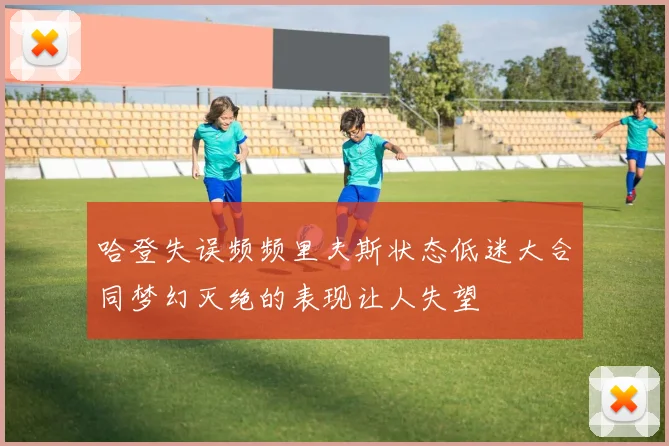 哈登失误频频里夫斯状态低迷大合同梦幻灭绝的表现让人失望