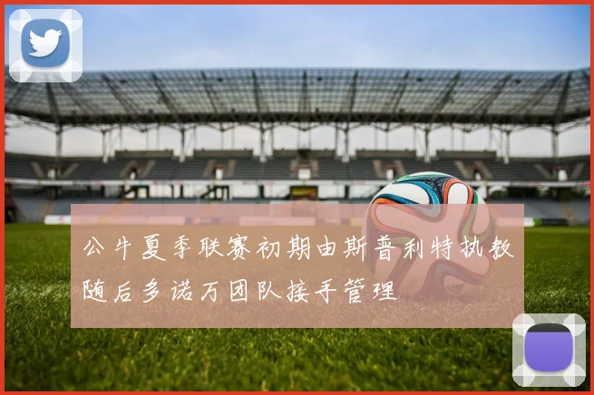 公牛夏季联赛初期由斯普利特执教随后多诺万团队接手管理