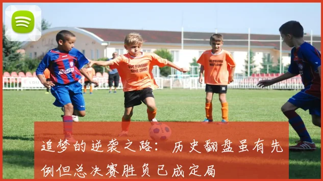 追梦的逆袭之路：历史翻盘虽有先例但总决赛胜负已成定局