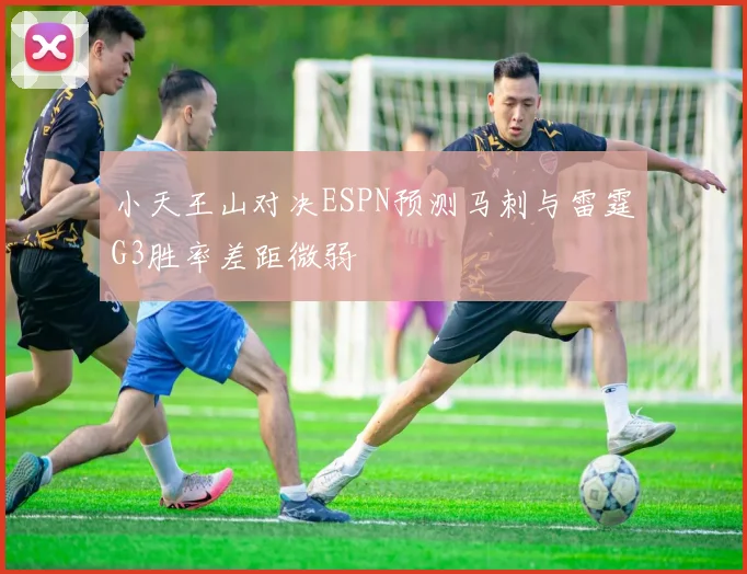 小天王山对决ESPN预测马刺与雷霆G3胜率差距微弱