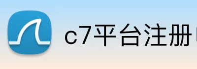 c7平台注册申请入口官网网页版 Logo