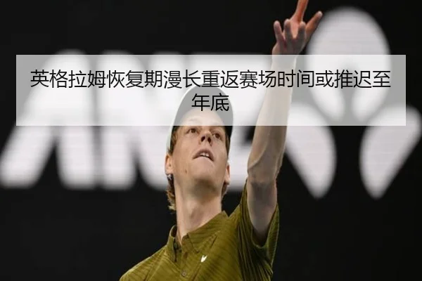 英格拉姆恢复期漫长重返赛场时间或推迟至年底